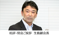 総評・閉会ご挨拶　生島副会長