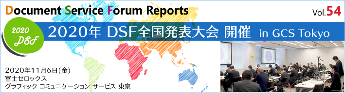 第54号　2020年 DSF全国発表大会 開催 in GCS Tokyo