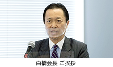 開会ご挨拶　白橋会長