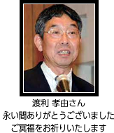 渡利 孝由さん永い間ありがとうございましたご冥福をお祈りいたします