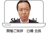 開催ご挨拶　白橋 会長