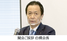 開催ご挨拶　白橋 会長