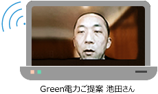 Green電力ご提案　池田さん