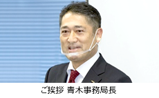 ご挨拶　青木事務局長