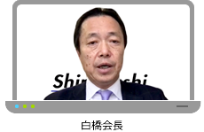 白橋会長