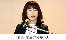 司会：岡本亜沙美さん