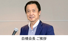 白橋会長　ご挨拶