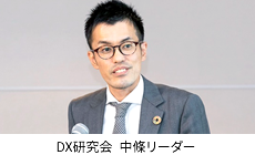 DX研究会　中條リーダー