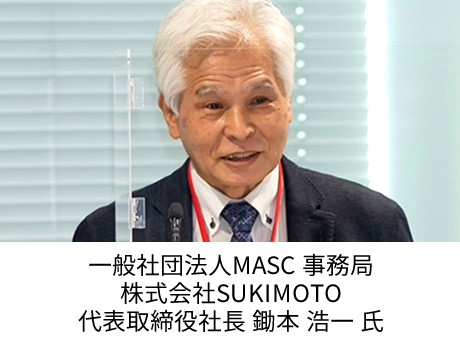 一般社団法人MASC 事務局 株式会社SUKIMOTO 代表取締役社長　鋤本 浩一 氏