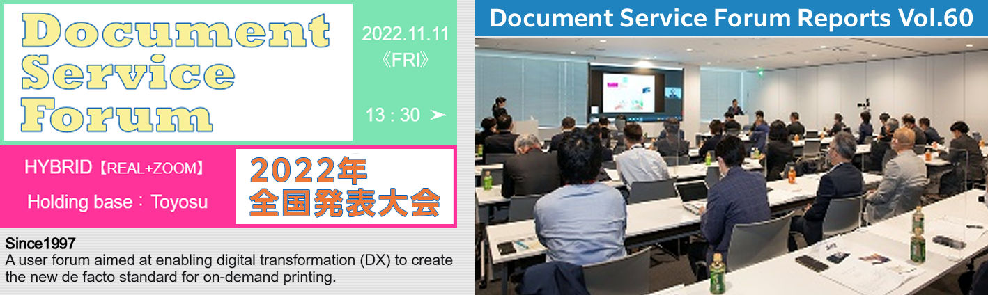 第60号　2022年 DSF全国発表大会 開催