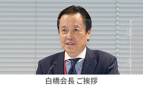  白橋会長 : 挨拶