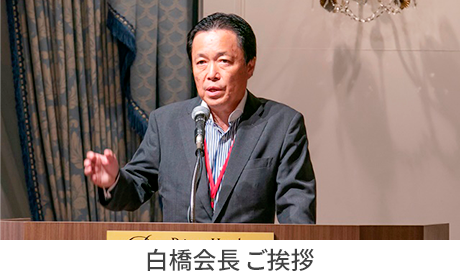  白橋会長 : 挨拶