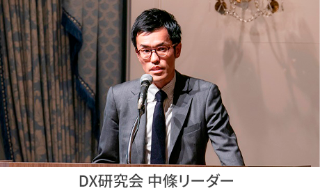 DX研究会 中條社長