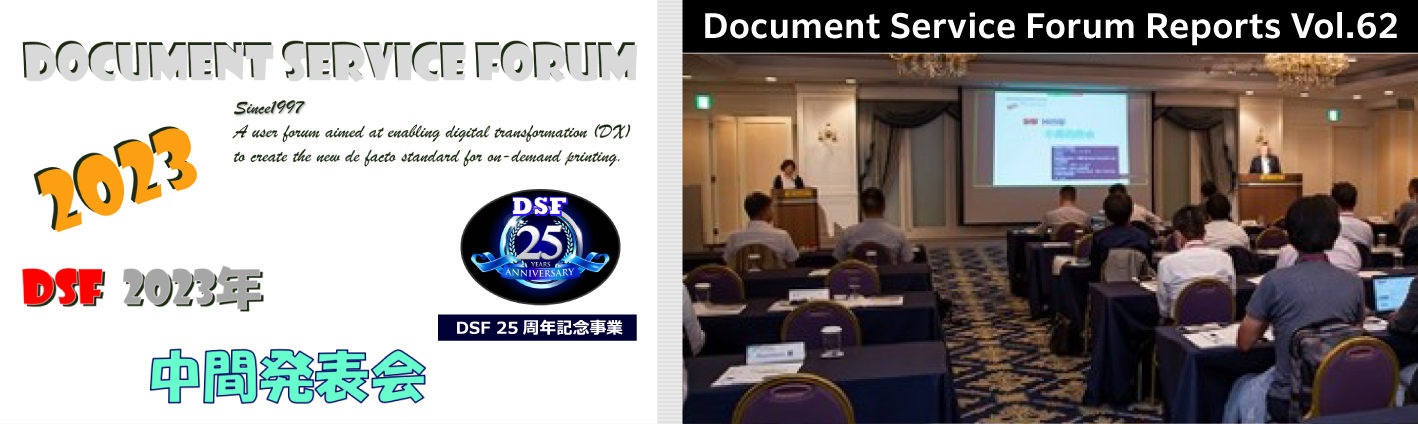 第62号　2023年 DSF 中間発表会 開催