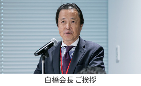  白橋会長 : 挨拶