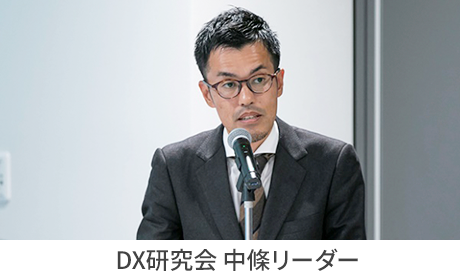 DX研究会 中條社長