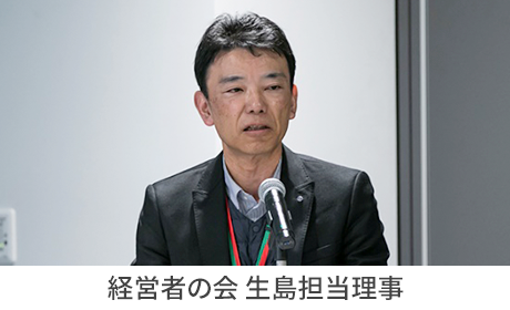 経営者の会　生島担当理事