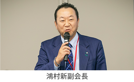  鴻村新副会長 : 挨拶