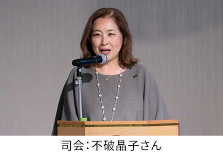 司会 : 不破晶子さん