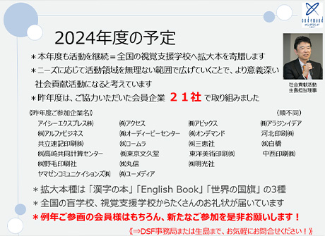 社会貢献活動 : 2024年度の予定