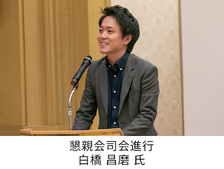 懇親会司会 : 白橋氏