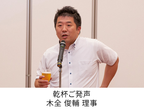 乾杯ご発声 : 木全 俊介理事