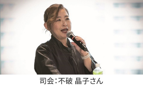 司会 : 不破晶子さん