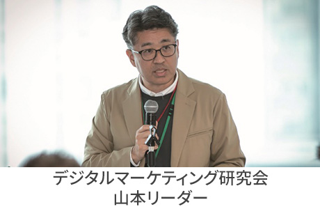 デジタルマーケティング研究会 山元氏