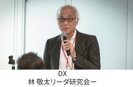 DX研究会 林社長