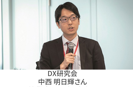 DX研究会 中西様