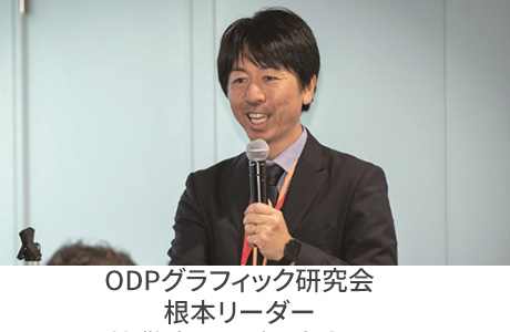 ODPグラフィック研究会　根本リーダー