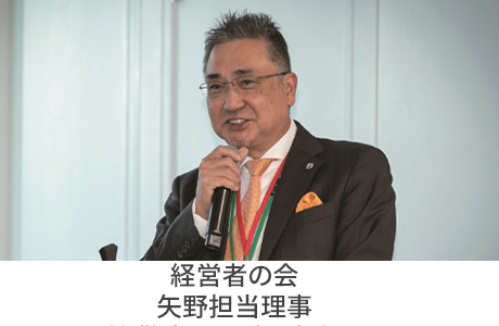 経営者の会　矢野担当理事