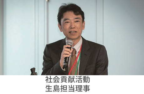 社会貢献活動　生島社長