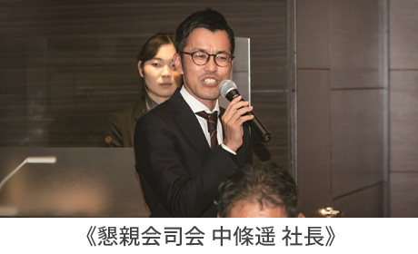 懇親会 : 中条社長