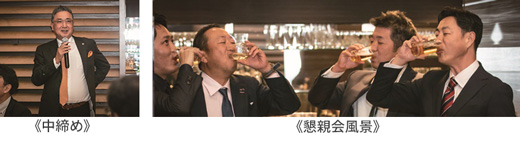 懇親感 : 中締め