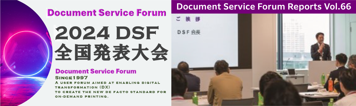 第66号　2024年 DSF全国発表大会 開催