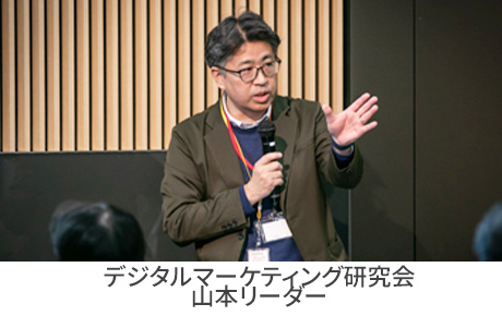 デジタルマーケティング研究会 山元氏