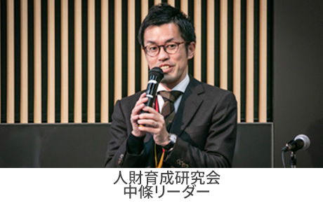 人材育成研究会 中條氏
