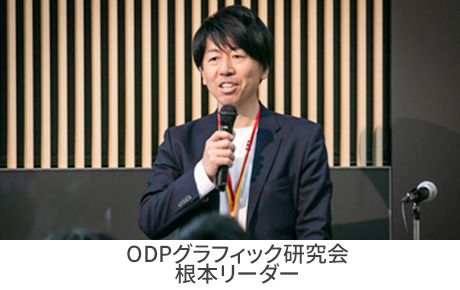 【ODPグラフィック研究会】 : 根本氏