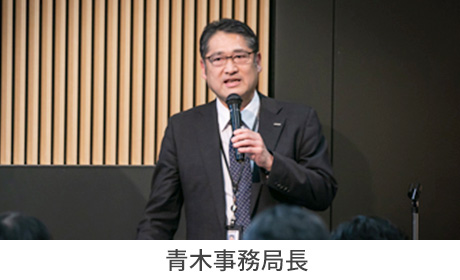 事務局長 青木氏
