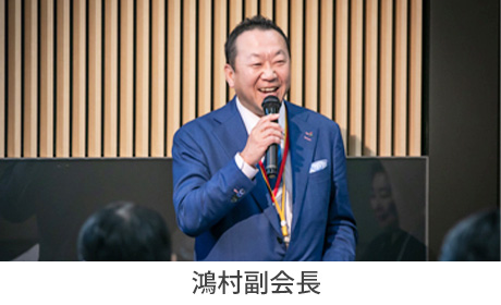 鴻村 副会長