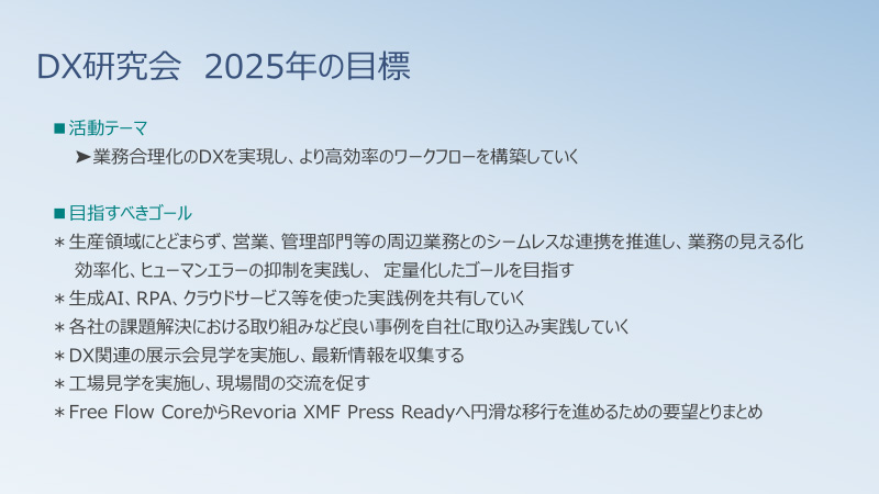 【DX研究会】：発表資料