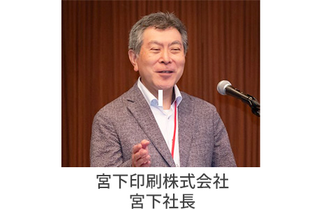 ●宮下印刷株式会社　宮下 光信 社長