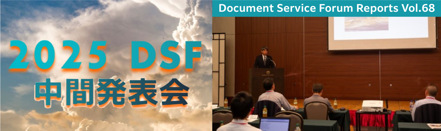 第68号　2025年 DSF中間発表会 開催