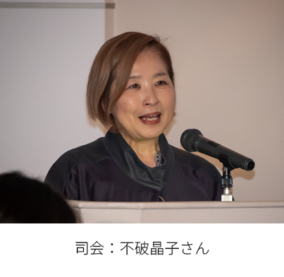  司会 : 不破さん