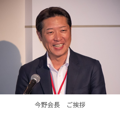  今野社長 : 挨拶