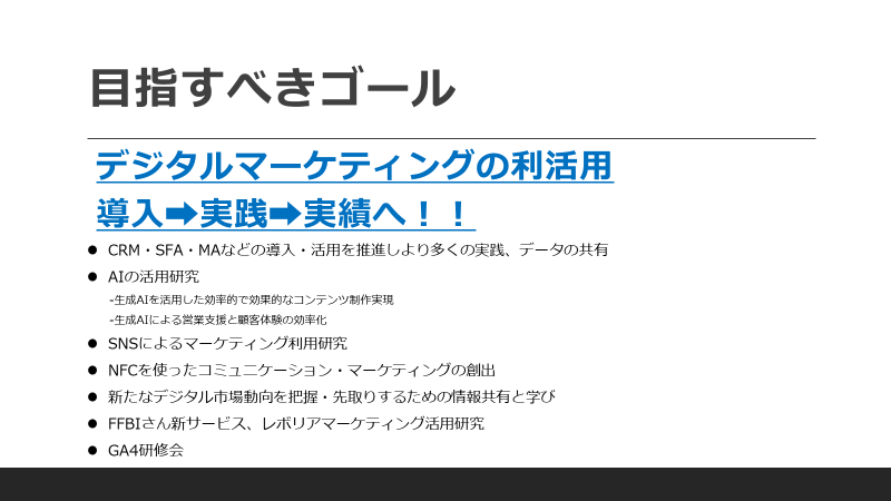 デジタルマーケティング研究会：発表資料