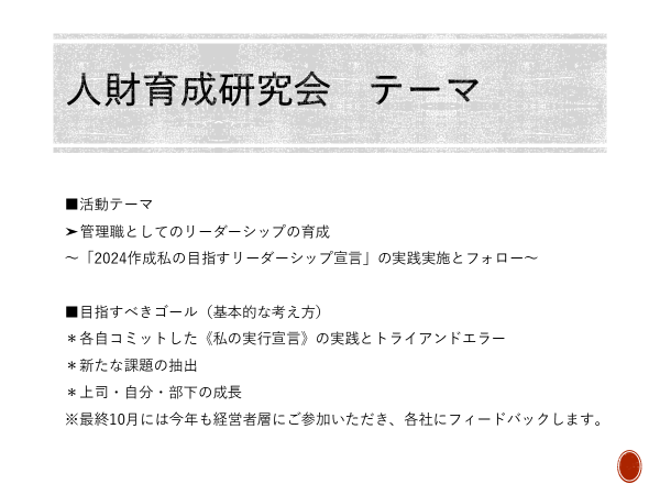 【人財育成研究会】：発表資料