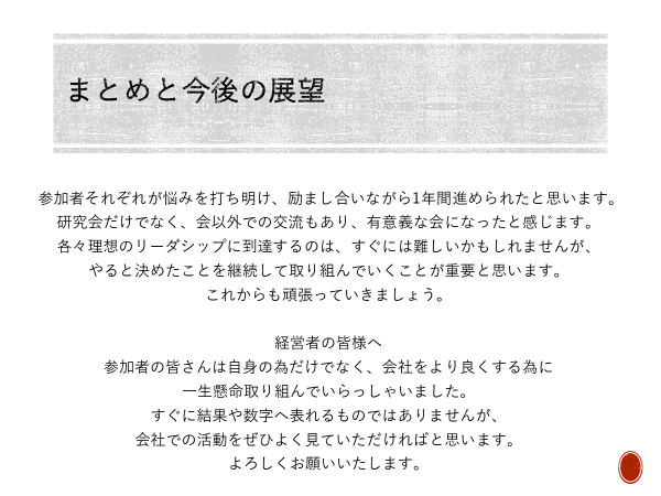 【人財育成研究会】：発表資料