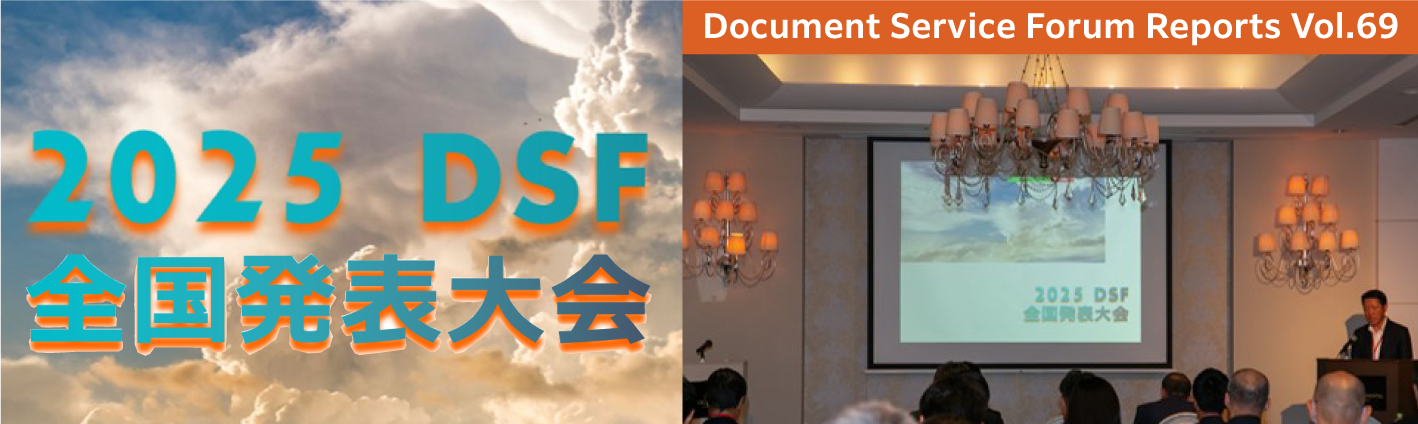 第69号　2025年 DSF全国発表大会 開催